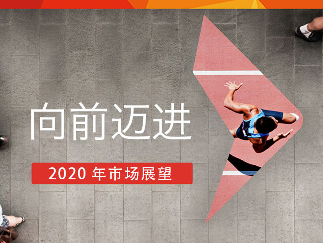2020年市场展望