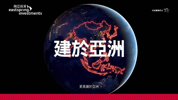 <h5><strong>聚焦投資全球科技原動力</strong> </h5>
<p>當今不少最成功的科技企業早已家喻戶曉，但其真正的驅動核心，往往隱藏於更深層——支撐創新的晶片、硬件及基礎設施，而這些關鍵環節很大程度上由亞洲構建。從半導體到供應鏈，亞洲在推動全球科技發展中扮演核心角色，惟相關領域在全球投資組合中往往未被充分配置。</p>

<p>在瀚亞投資，我們專注發掘這些較不顯眼但至關重要的投資機遇。憑藉遍佈亞洲的在地佈局，我們結合市場洞察與深入的企業研究，發掘具備實力的業界領跑者及蘊藏潛力的創新份子。</p>
<p>在瞬息萬變且結構複雜的市場環境，精選投資尤為重要。被動投資未必能全面把握關鍵機遇，亦可能帶來集中風險；相對而言，主動投資策略更具針對性及靈活性，有助更有效應對市場變化。</p>
<p><strong>探索瀚亞投資－<span  style="color: #ed1b2e">亞洲科技創新基金</span>，旨在捕捉推動科技及人工智能持續發展的亞洲創新力量。</strong></p>