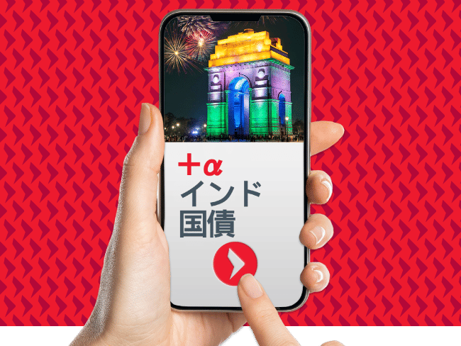 イーストスプリング・インド国債ファンド（３ヵ月決算型）　愛称：＋αインド国債（プラスアルファインド国債）