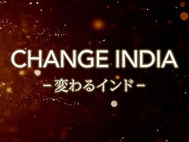 CHANGE INDIA―変わるインド―