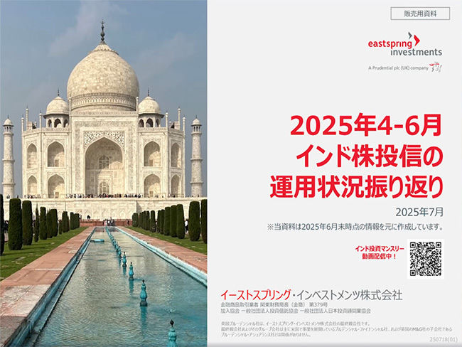 2025年4-6月 インド株投信の運用状況振り返り