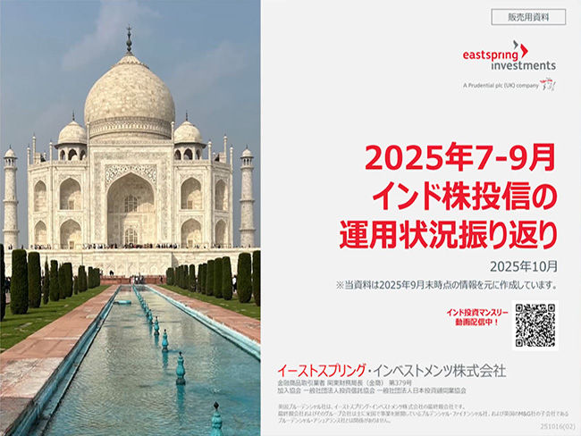 2025年7-9月　インド株投信の運用状況振り返り