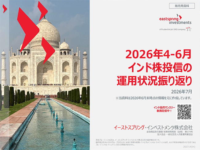 2026年4-6月　インド株投信の運用状況振り返り