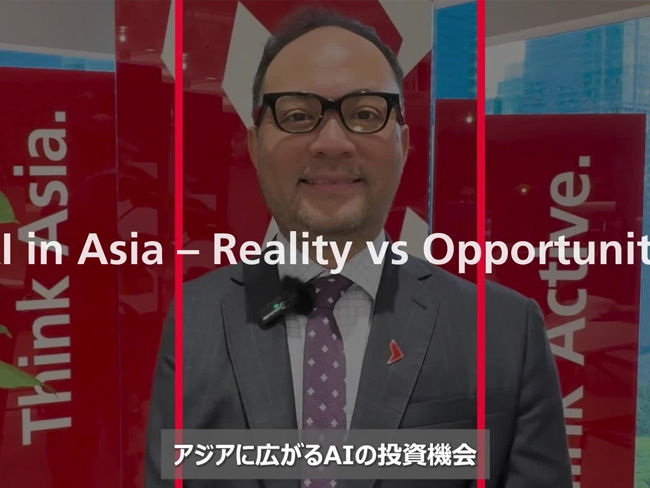 アジアに広がるAIの投資機会