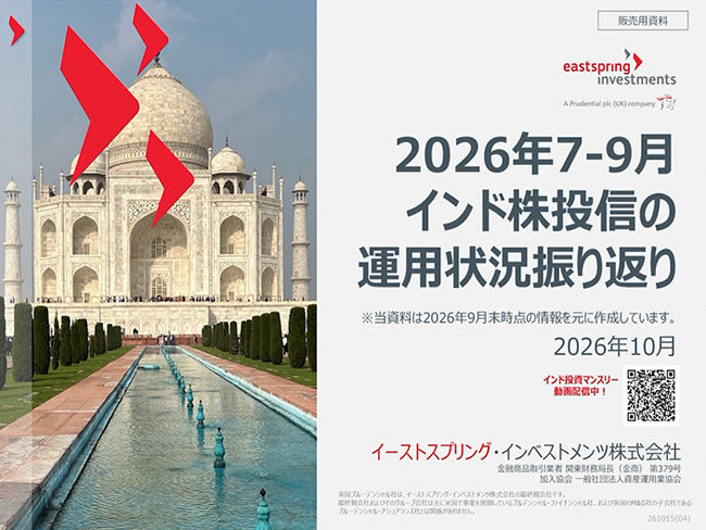 2026年7-9月　インド株投信の運用状況振り返り