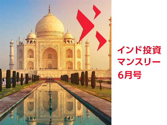 インド投資マンスリー　6月号 （インド経済成長率見通し：際立つインドの成長力）