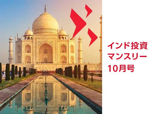 インド投資マンスリー 10月号 (インド株式は強気?弱気? 新たな⽶国の関税問題)