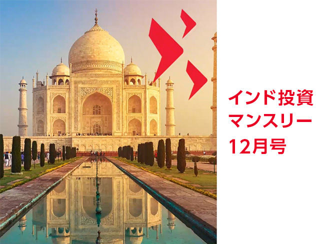 インド投資マンスリー　12月号 （インド株、過熱か、好機か？）
