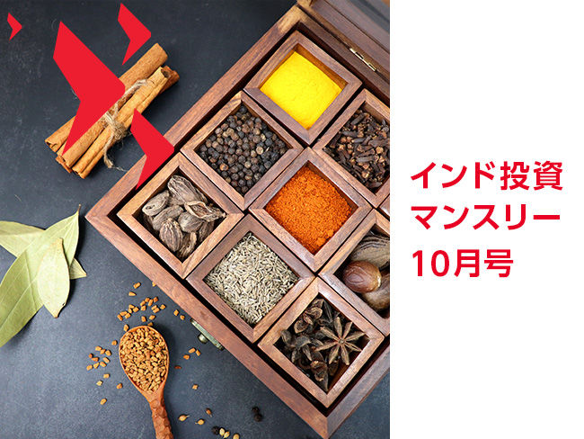 インド投資マンスリー　10月号を発行しました。