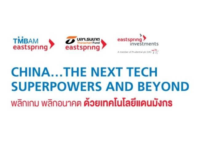 CHINA…The next tech superpowers and beyond พลิกเกม พลิกอนาคต ด้วยเทคโนโลยีแดนมังกร