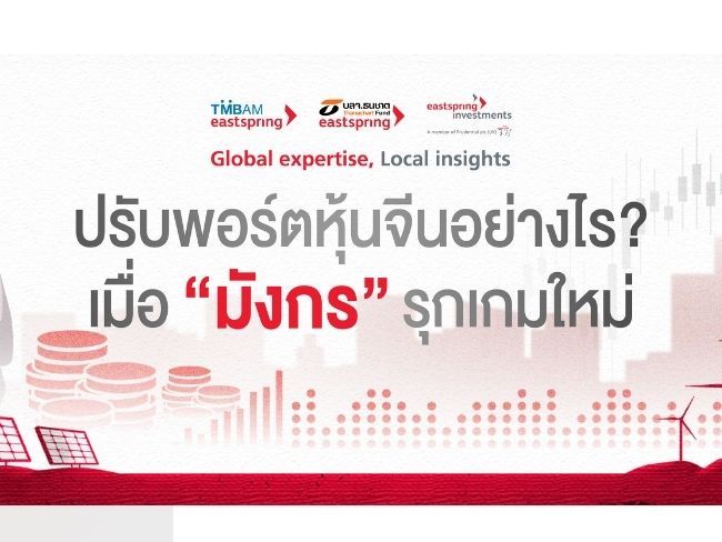 ปรับพอร์ตหุ้นจีนอย่างไร เมื่อ “มังกร” รุกเกมใหม่