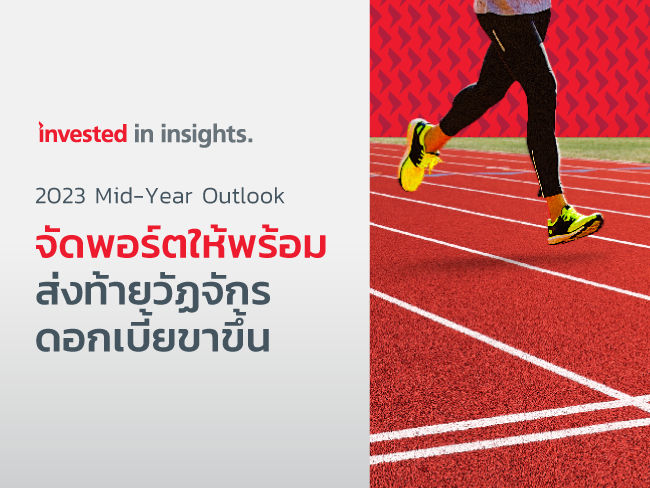 m-2023-mid-year-outlook-portfolio-ready-the-end-of-the-rising-interest-cycle