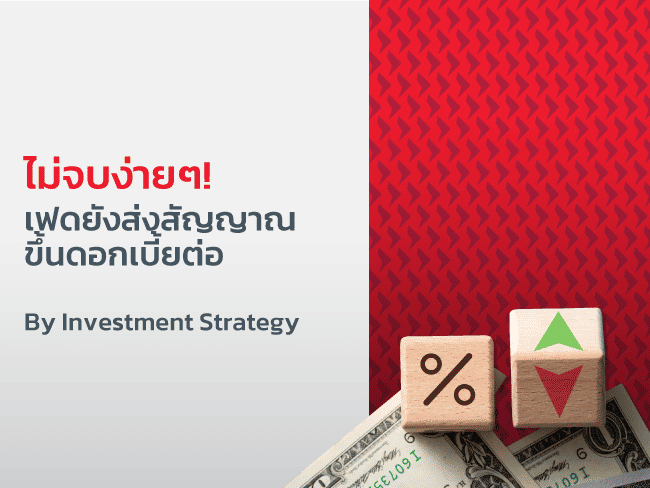 ไม่จบง่ายๆ! เฟดยังส่งสัญญาณขึ้นดอกเบี้ยต่อ