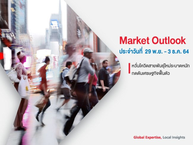 มุมมองการลงทุนรายสัปดาห์ ประจำวันที่ 29 พ.ย. - 3 ธ.ค. 64